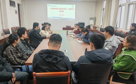 【主题教育】化学与化工学院召开“严教师师德 优学生学风” 青年教师座谈会