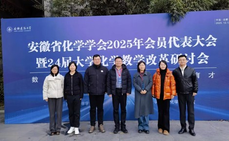 【学习交流】化学与化工学院组织参加安徽省化学学会2025年会
