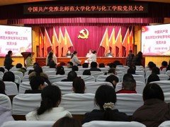 【换届选举】中共淮北师范大学化学与化工学院委员会顺利召开换届选举党员大会