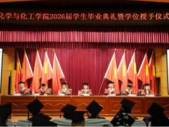 【毕业典礼】化学与化工学院举行2026届学生毕业典礼 暨学位授予仪式