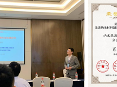 【学术交流】肖助兵教授应邀参加第二届先进纳米材料制备与应用技术交流会