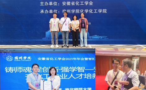 【学术交流】学院参加安徽省化工学会2025年年会暨智汇化工·创领未来研讨会