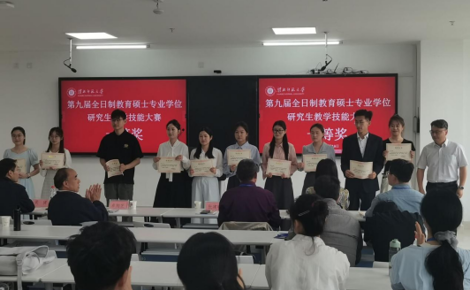 【学生工作】我院在第九届教育硕士专业学位研究生教学技能大赛中获佳绩