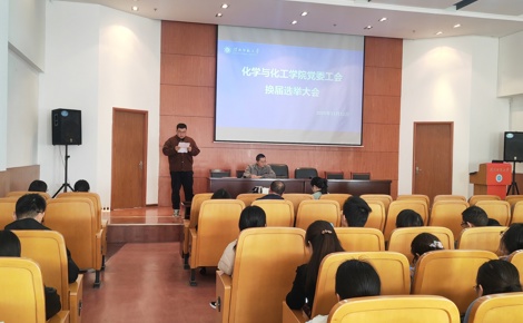 【工会换届】化学与化工学院工会顺利完成换届选举工作
