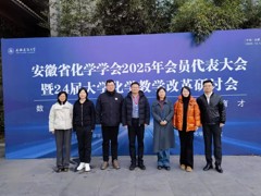 【学习交流】化学与化工学院组织参加安徽省化学学会2025年会