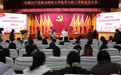 【换届选举】中共淮北师范大学化学与化工学院委员会顺利召开换届选举党员大会