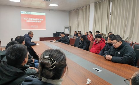 【国基推进】学院召开2026年度国家自然科学基金申报推进会