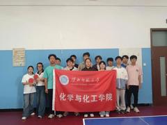化学与化工学院开展“‘乒’出活力，‘乓’响青春”乒乓球选拔赛
