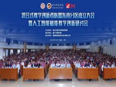 【教学会议】我院教师参加“混合式教学创新者联盟东南分区成立大会暨人工智能赋能教学创新研讨会”